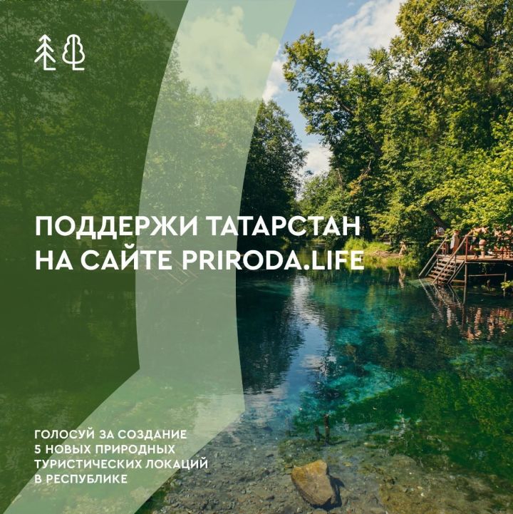 Татарстанцы откликнулись на призыв Рустама Минниханова проголосовать за республику в конкурсе экотуризма