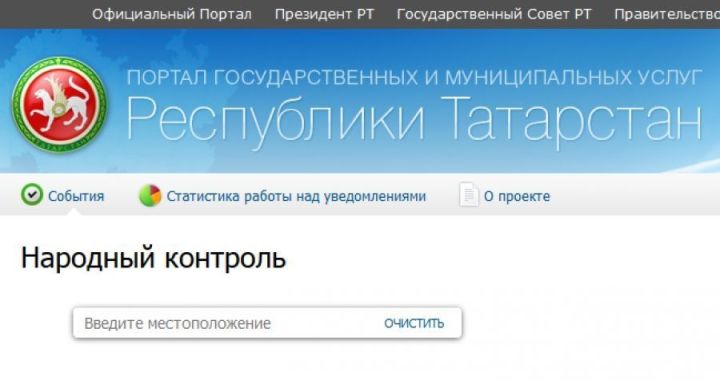 В системе «Народный контроль» от кукморян зарегистрировано 766 обращений