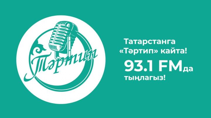 В Татарстане заработало радио «Тартип»