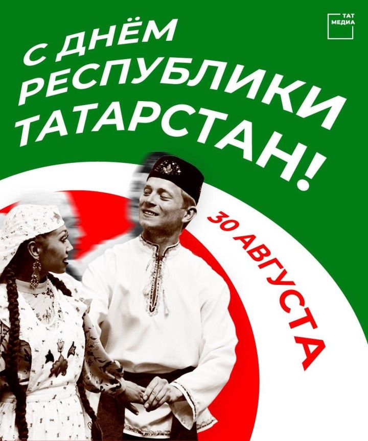 Сергей Димитриев кукмаралыларны Республика көне, ТАССРның 100 еллыгы белән котлады
