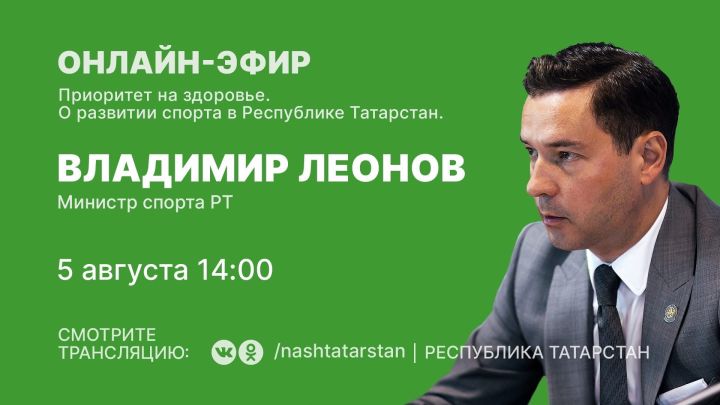 Глава Минспорта РТ ответит онлайн на вопросы татарстанцев