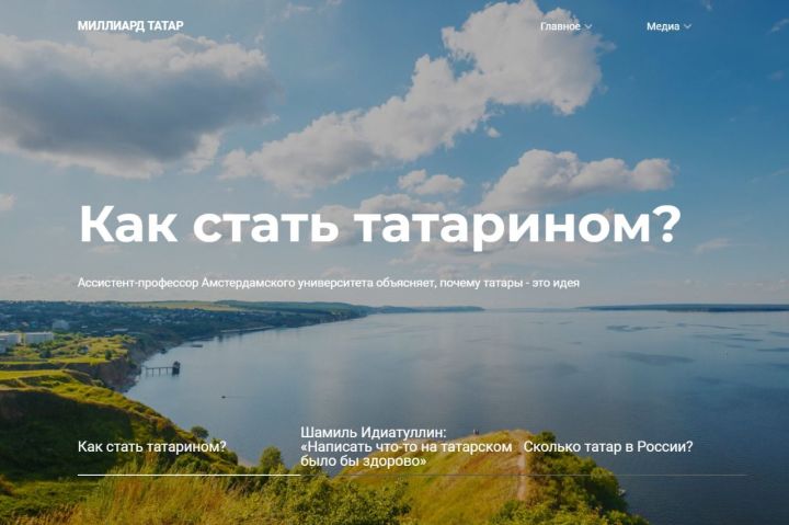 Казанские журналисты запустили сайт «Миллиард.татар»