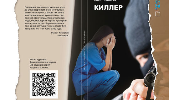 Журнал «Казан утлары» выпустит новую карманную книгу Марата Кабирова «Киллер»