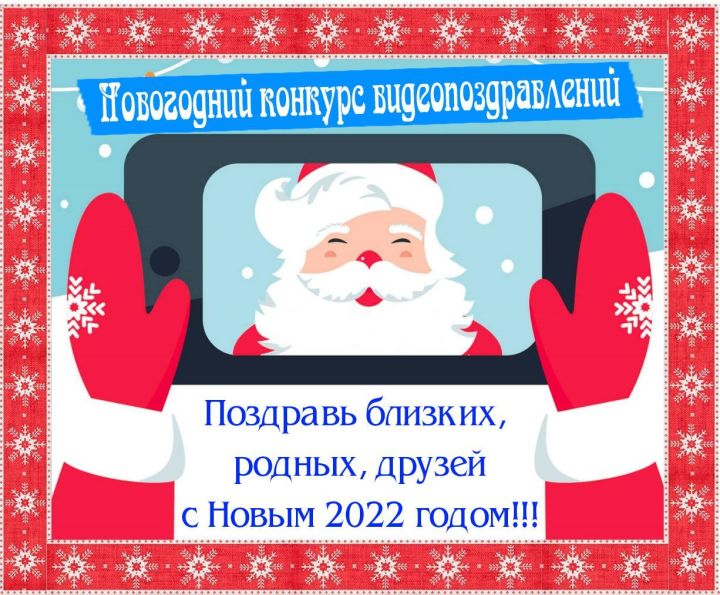 Редакция газеты «Хезмет даны» объявляет конкурс на лучшее видеопоздравление «С Новым 2022 годом!»