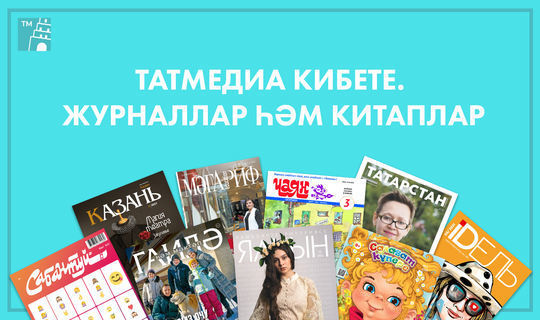«Татмедиа» холдингы ачкан интернет-кибеттә журналлар һәм татарча китаплар сатыла
