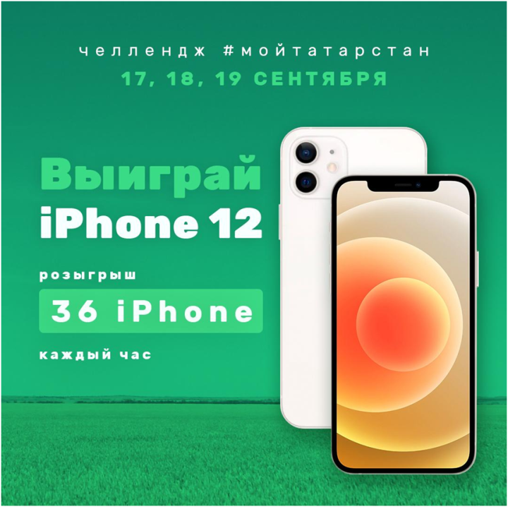 Татарстанцы могут выиграть 36 iPhone 12, участвуя в челлендже #МойТатарстан