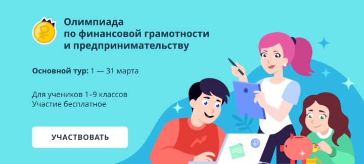 Школьников Татарстана приглашают к участию в олимпиаде по финансовой грамотности и предпринимательству
