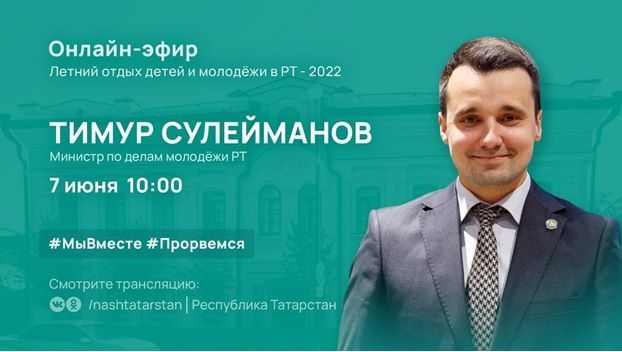 Глава Минмолодежи РТ расскажет об организации летнего отдыха детей и молодежи в этом году