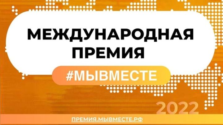 Проекты из Татарстана вышли в финал Международной премии #МыВместе