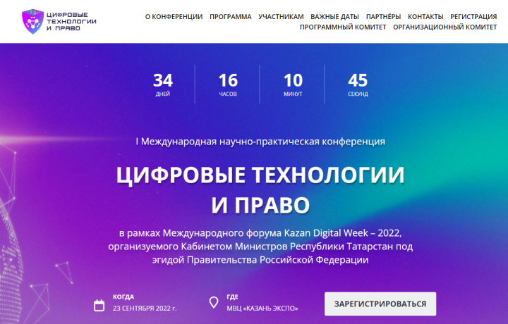В Татарстане на Kazan Digital Week 2022 эксперты обсудят цифровые технологии и право 