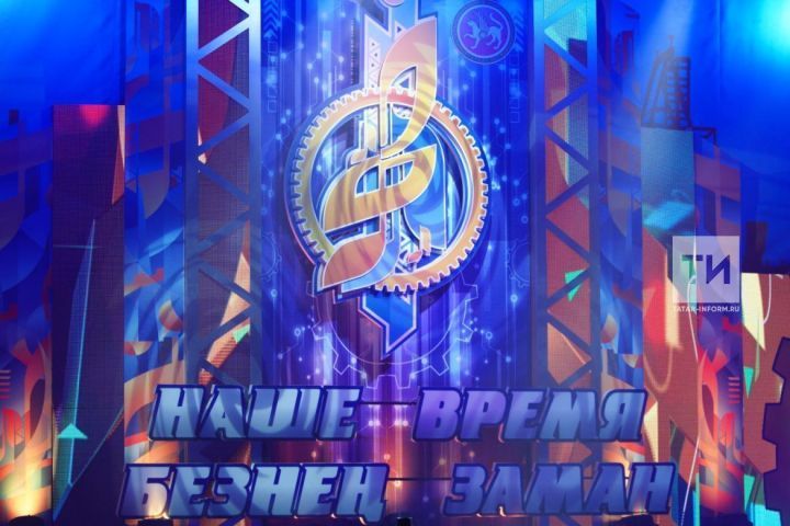 Суперфинал фестиваля «Наше время — Безнең заман» пройдет 17-18 ноября в Казани