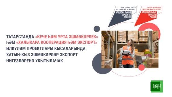 Илкүләм проект кысаларында хатын-кыз эшмәкәрләрне экспорт нигезләренә өйрәтәчәкләр