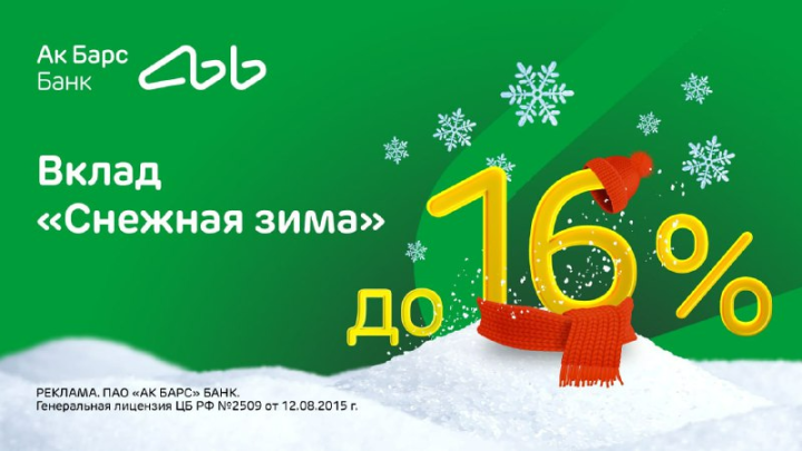 Зарабатываем с Ак Барс Банком: повышение ставок по вкладам до 16%