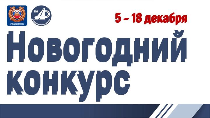 В Татарстане стартовал прием заявок на новогодний конкурс от Госавтоинспекции и фонда БДД