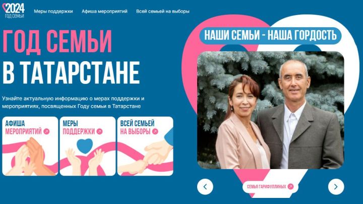 В Год семьи в Татарстане разработан новый сайт — family-tatarstan.ru