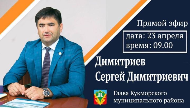 Сергей Димитриев ответит на вопросы жителей Кукморского района в прямом эфире