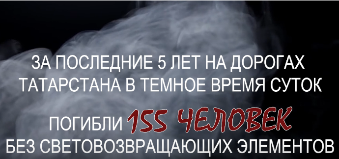 Госавтоинспекция РТ выпустила ролик о важности световозвращающих элементов на одежде