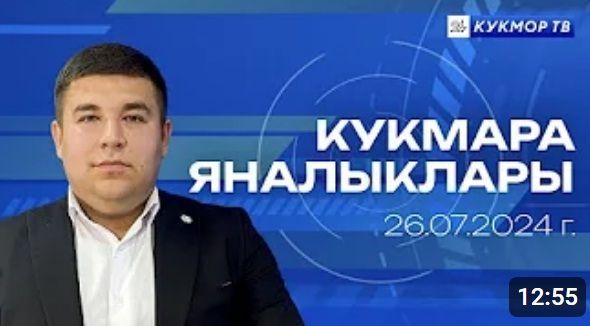 2024 елның 26 июльдагы «КукморТВ» яңалыклары