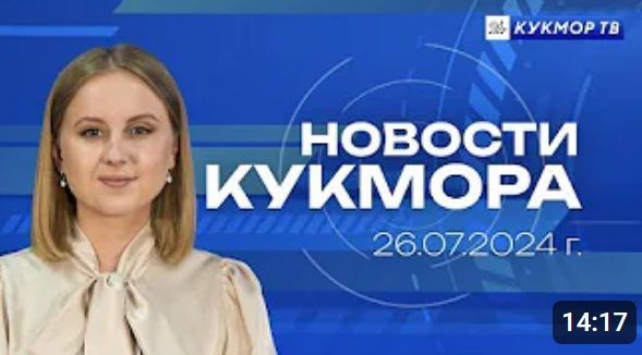 Новости «Кукмор24» от 26 июля 2024 года