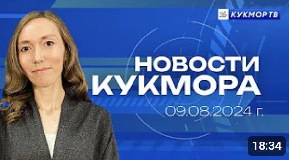 Новости «Кукмор24» от 9 августа 2024 года