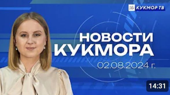 Новости «Кукмор24» от 2 августа 2024 года