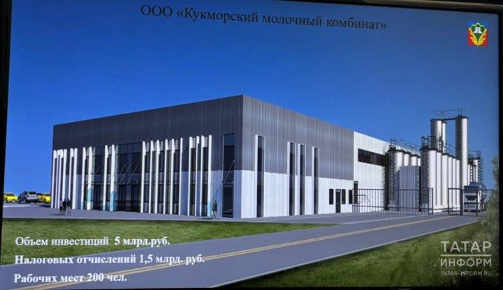 В Кукморе построят уникальный для России завод по переработке молока