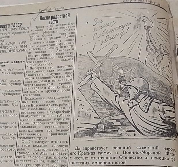 45нең май ае: 1945 елның маенда район газетасында нинди язмалар дөнья күргән