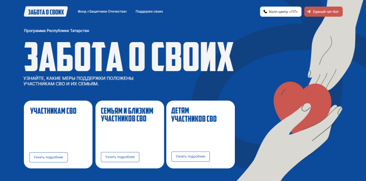 «Забота о СВОих»: Более 150 тысяч россиян нашли поддержку в республиканском проекте для участников СВО и их семей