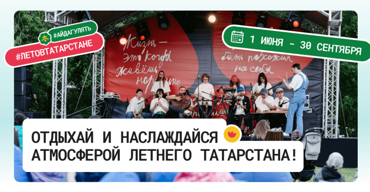 Более 40 мероприятий в неделю: проект «Лето в Татарстане» представляет афишу