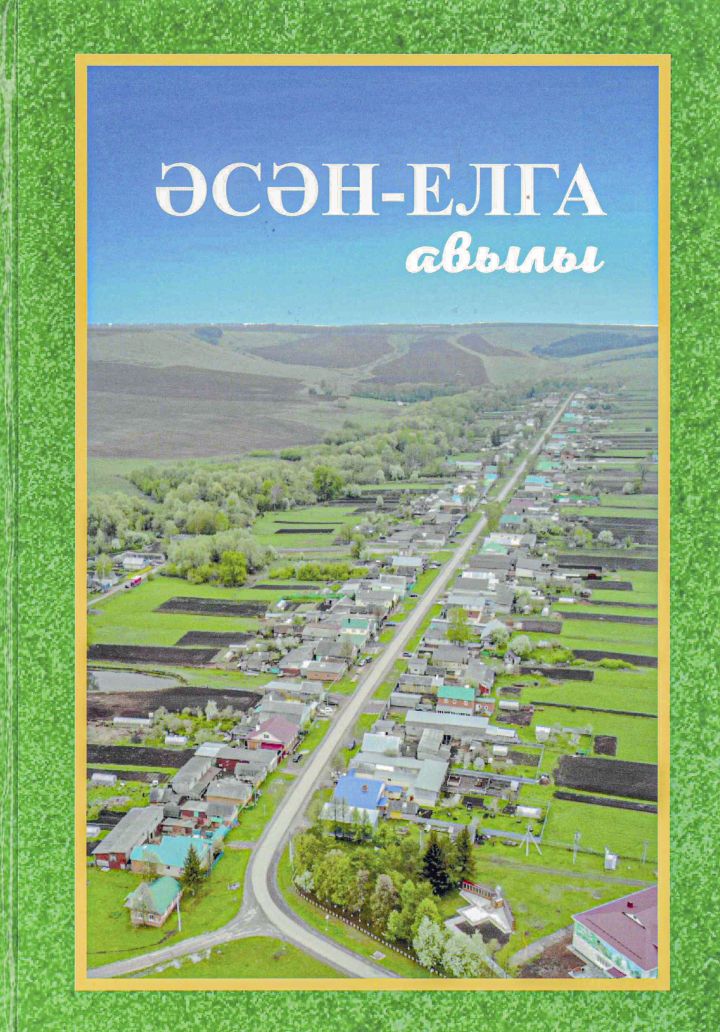 В Кукморском районе презентовали книгу о деревне Асан-Елга с четырехвековой историей