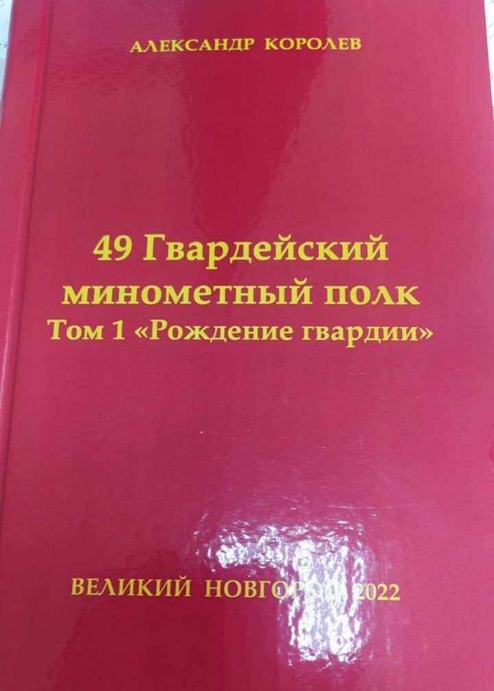 «49нчы гвардия миномет полкы» китабына безнең якташыбыз да кертелгән