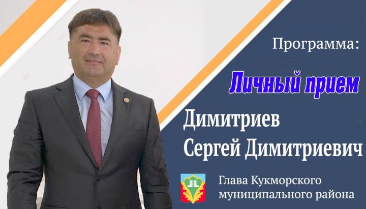 Глава Кукморского района ответит на вопросы и выслушает предложения жителей