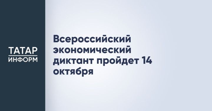Татарстанцев приглашают написать Всероссийский экономический диктант