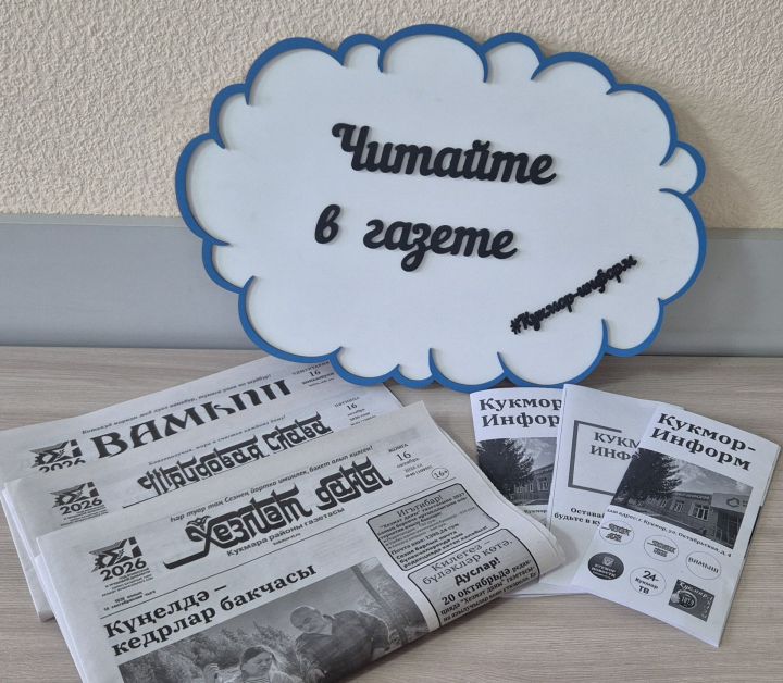 «Хезмәт даны», «Трудовая слава» һәм «Вамыш» газеталарына язылу бара