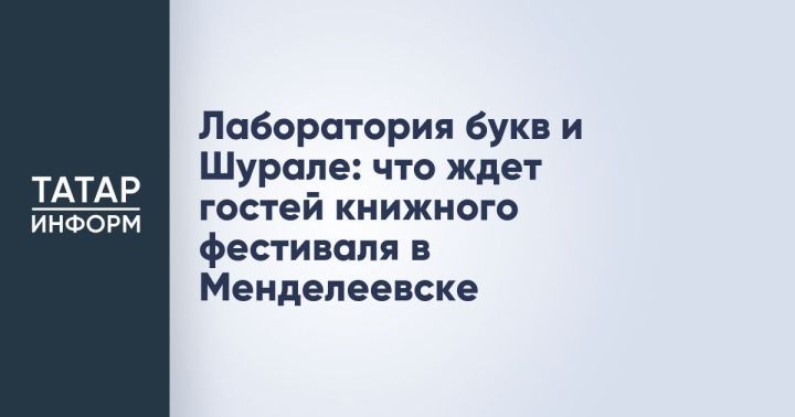 В Менделеевске пройдёт детский книжный краеведческий фестиваль «Мы и Менделеевск»