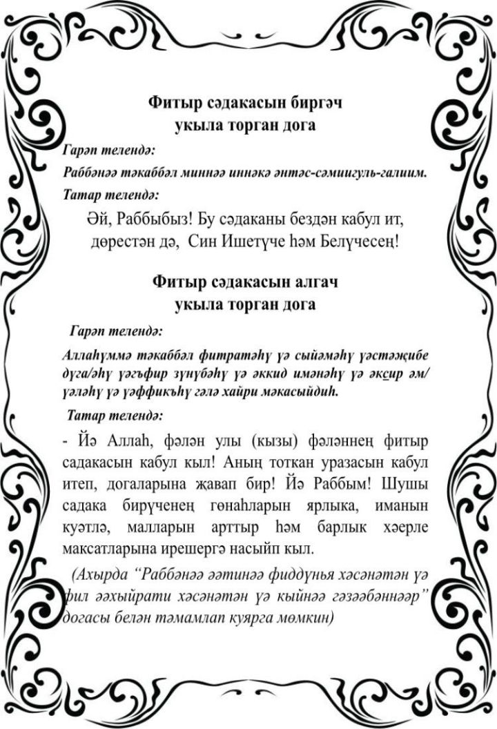 Ни өчен дин әһелләре фитыр сәдакасының күләмен билгели