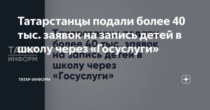 Через «Госуслуги» — в первый класс: в Татарстане продолжается прием заявлений в школы
