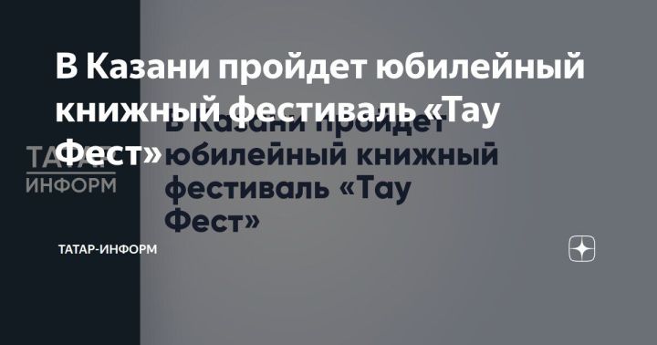 Парк «Елмай» примет V семейный книжный фестиваль «Тау Фест»