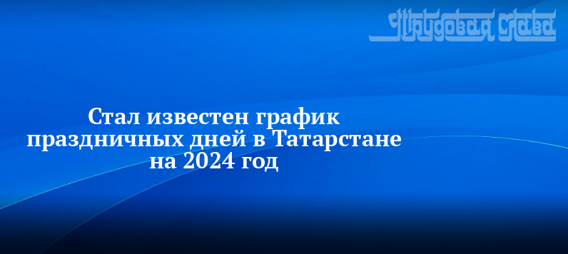 Календарь выходных татарстан 2024