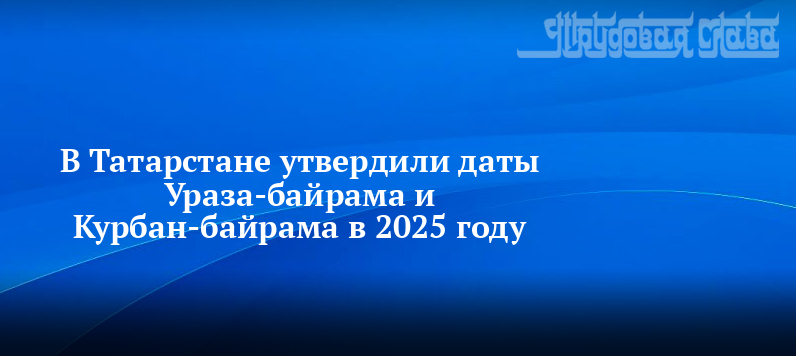 Байрам в 2025 сколько дней