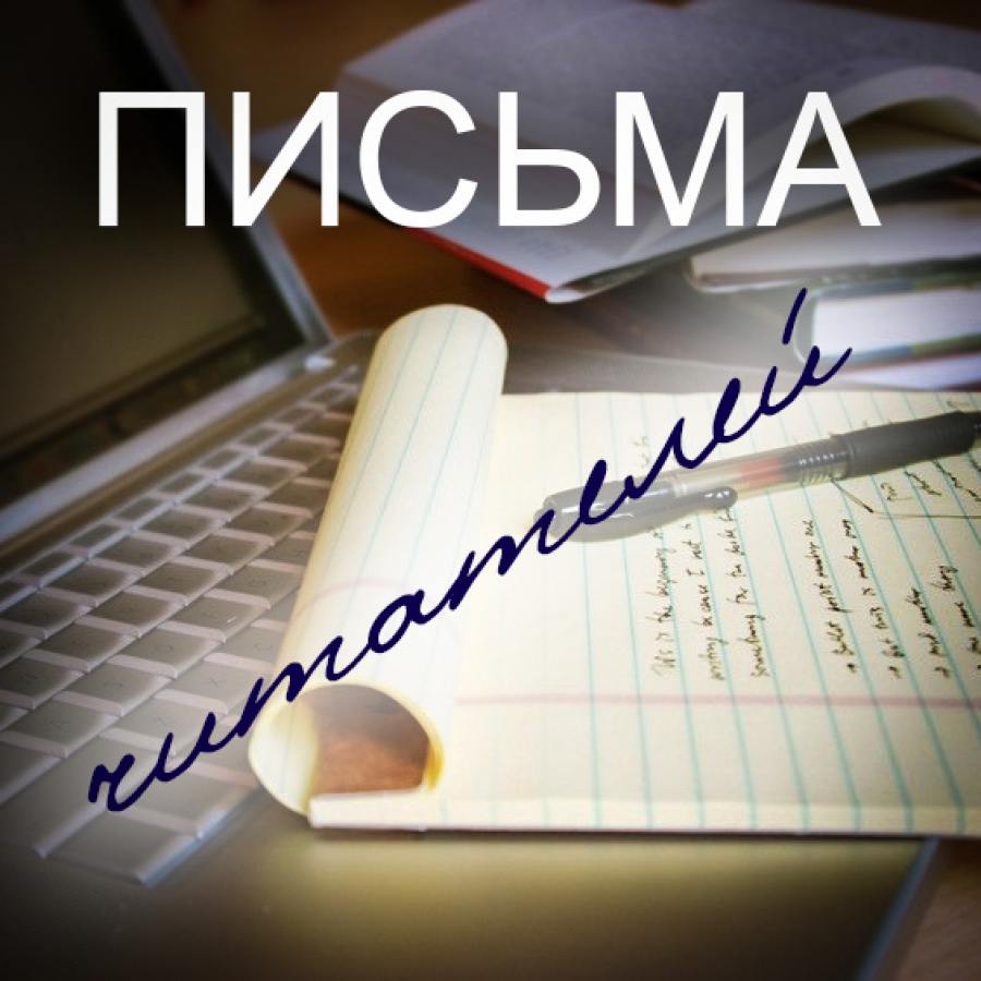 Нам пишут. Письмо в редакцию. Рубрика письмо в редакцию. Письма читателей. Письмо в редакцию газеты.