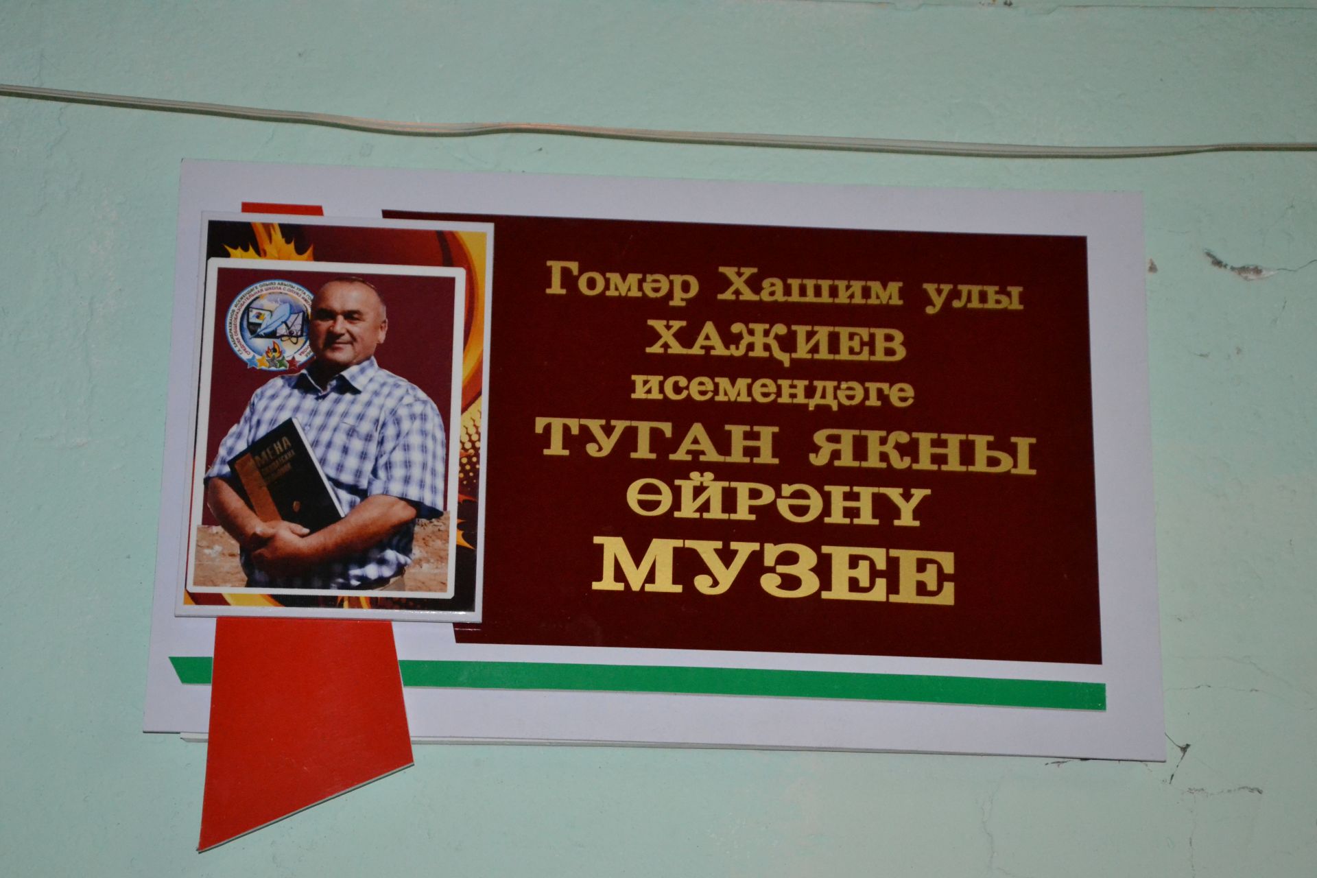Олуязскому музею присвоено имя Гумара Хазиева
