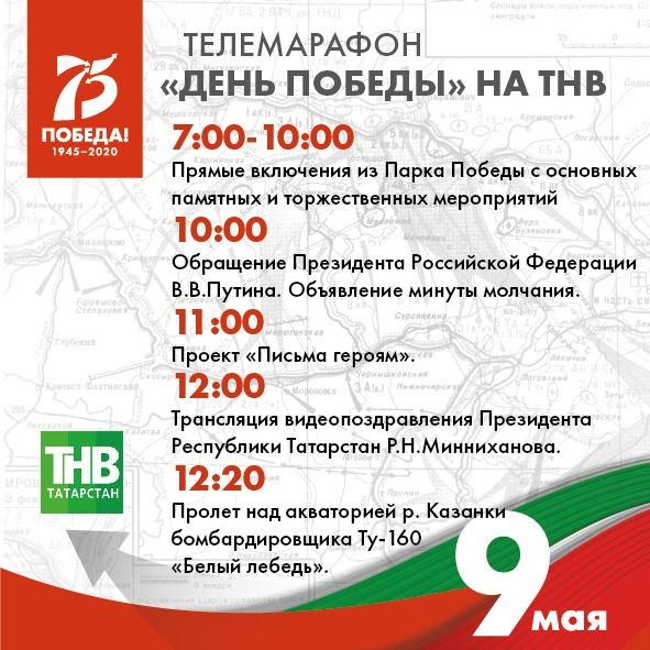 Празднование Дня Победы покажут на телеканалах Татарстана