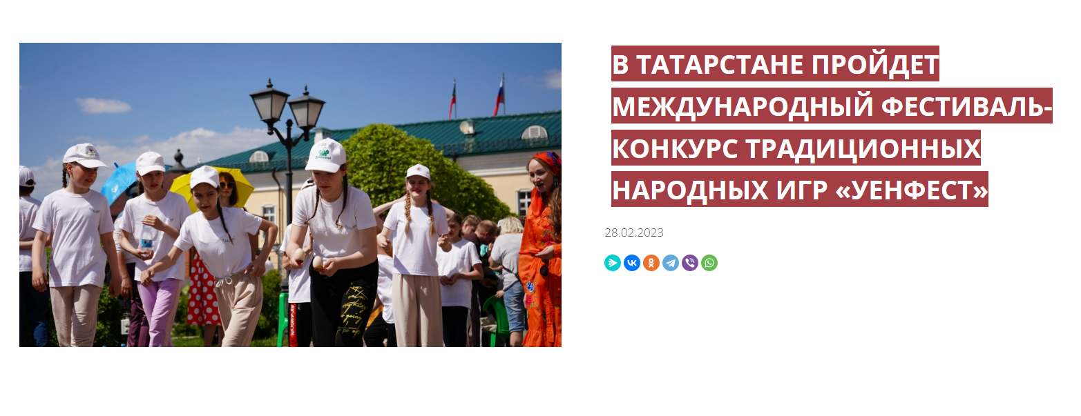 Стартует Международный Фестиваль-конкурс традиционных народных игр «УенФест»