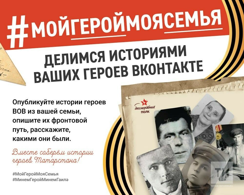 Татарстанские журналисты организовали онлайн-флешмоб #МойГеройМояСемья