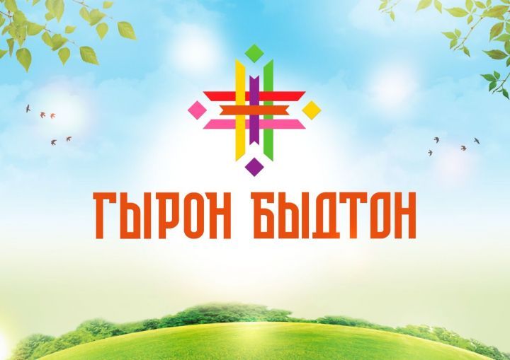 Удмуртский праздник «Гырон быдтон» пройдет в Кукморском районе уже завтра