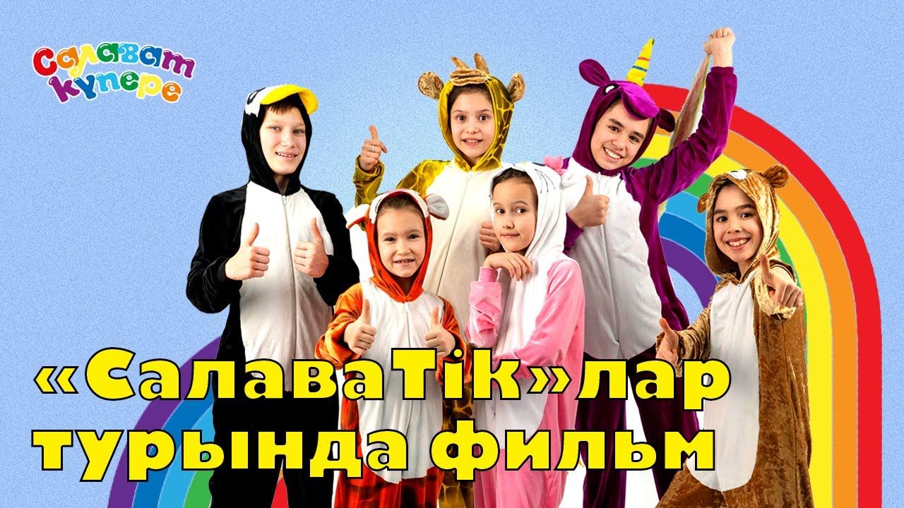 «СалаваTik» вокаль төркеме 5 миллионнан артык карау җыйды