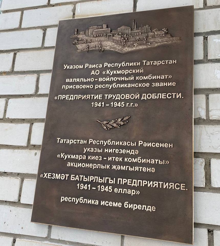 Кукмара киез итек-киез комбинатында «Хезмәт батырлыгы предприятиесе. 1941-1945 еллар» дигән истәлек тактасы куелды