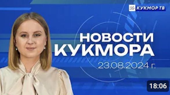 Новости «Кукмор24» от 23 августа 2024 года