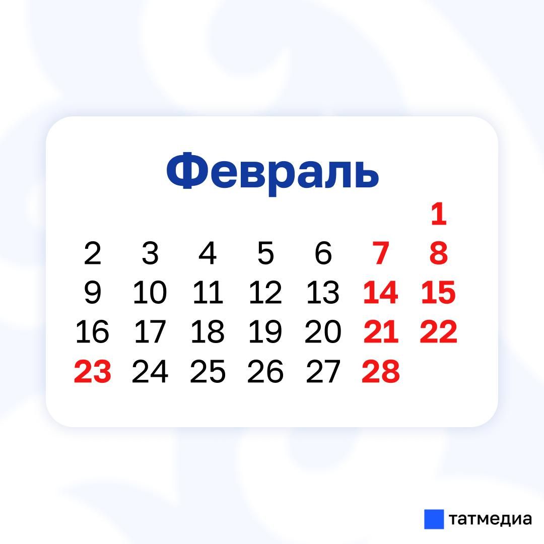 Как отдохнем в феврале: календарь праздников в Татарстане